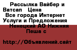 Рассылка Вайбер и Ватсап › Цена ­ 5000-10000 - Все города Интернет » Услуги и Предложения   . Ненецкий АО,Нижняя Пеша с.
